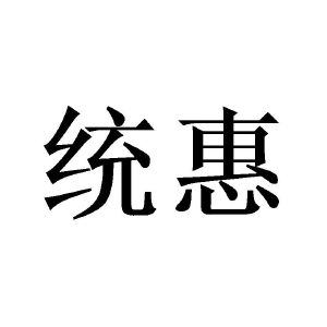 统惠