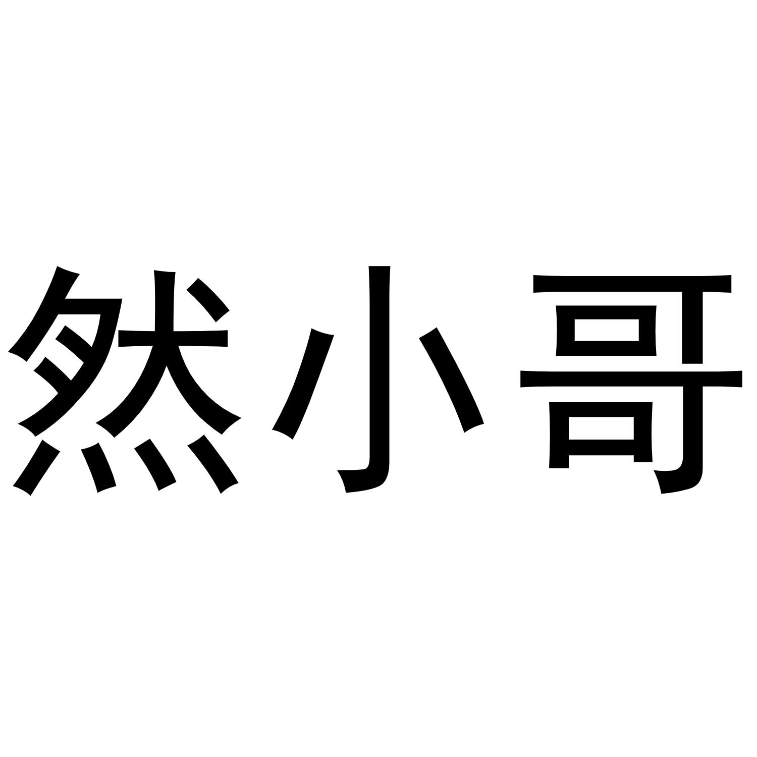 王媛媛商标然小哥（28类）商标转让费用多少？