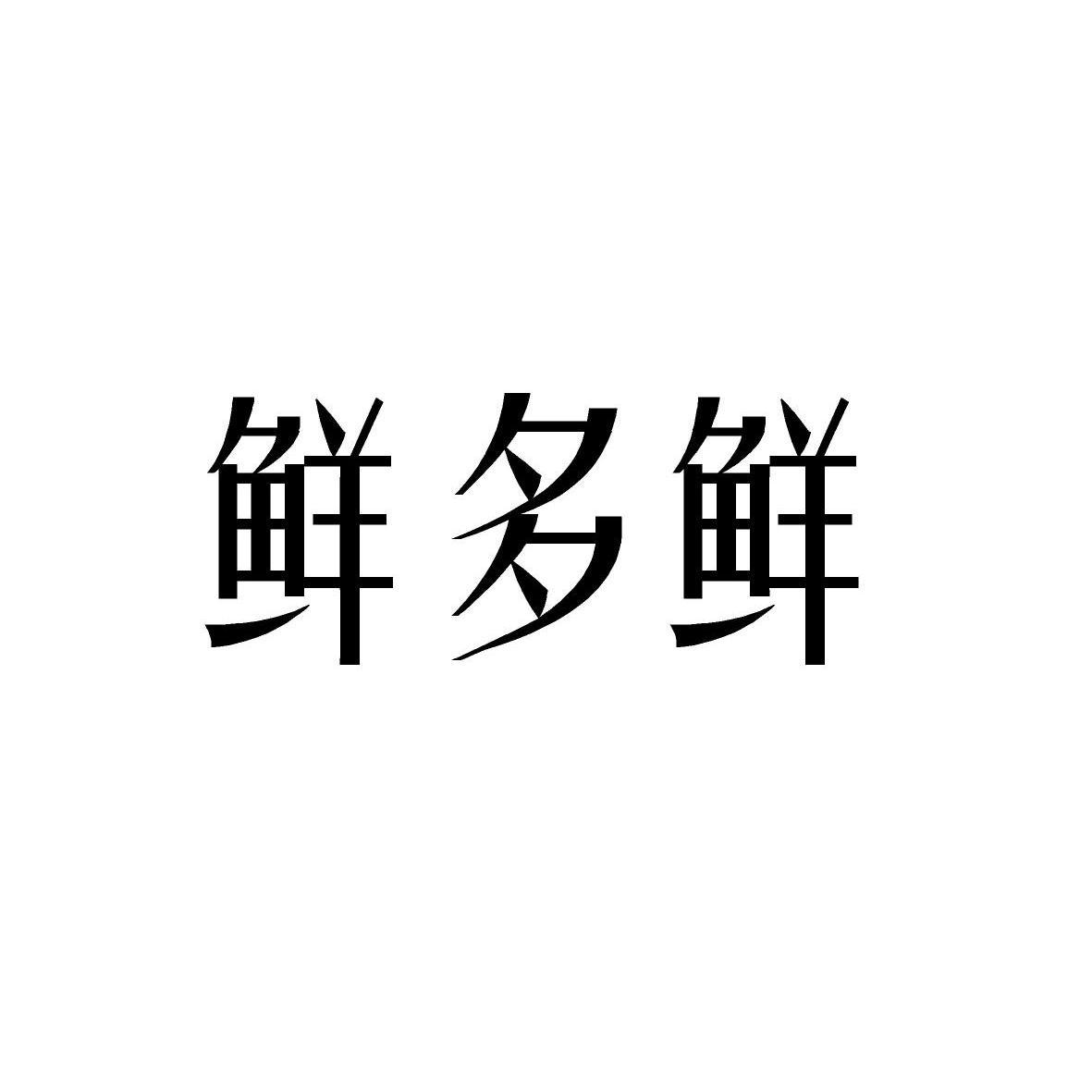 鲜多鲜