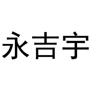 杨亚芳商标永吉宇（29类）商标转让费用多少？