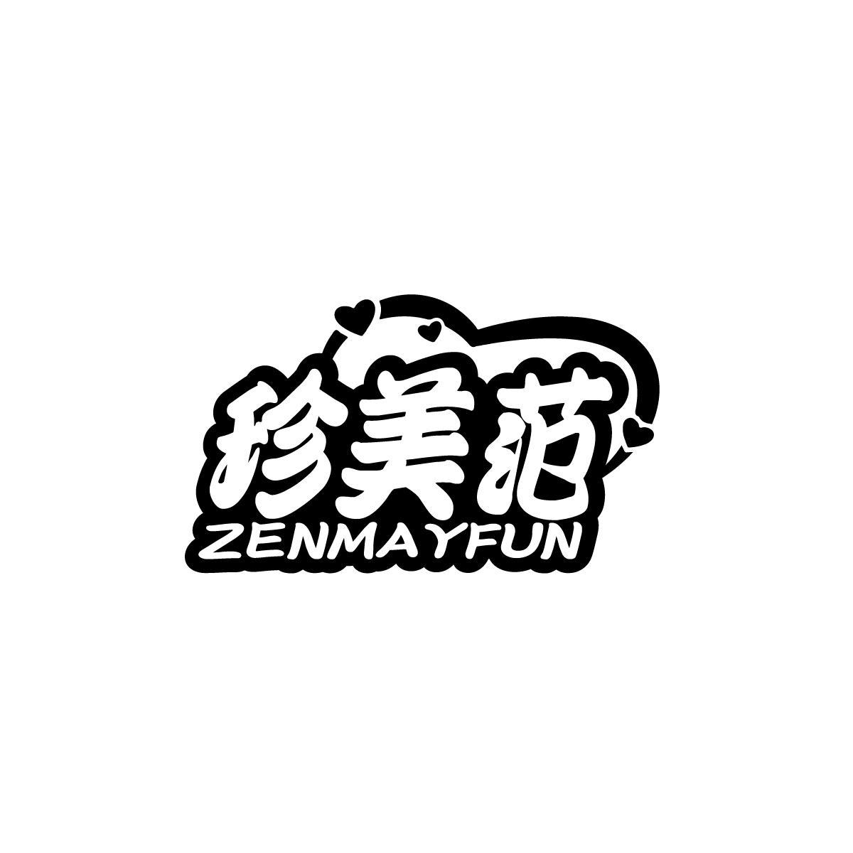 周德伟商标珍美范 ZENMAYFUN（03类）商标转让费用多少？