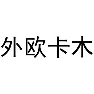 芜湖天米商贸有限公司商标外欧卡木（25类）商标转让费用及联系方式