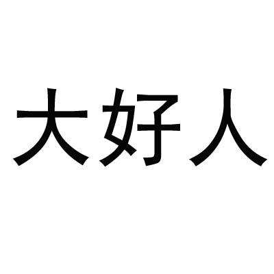 大好人