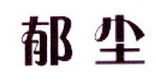 李阿朋商标郁尘（25类）商标转让费用多少？
