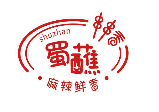 蜀蘸 串串香 麻辣鲜香