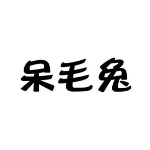 孙灯成商标呆毛兔（30类）多少钱？