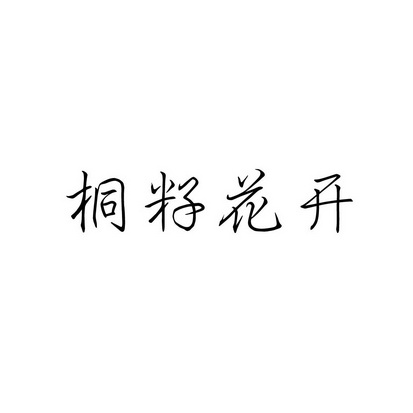 安徽智博新材料科技有限公司商标桐籽花开（43类）商标转让费用多少？