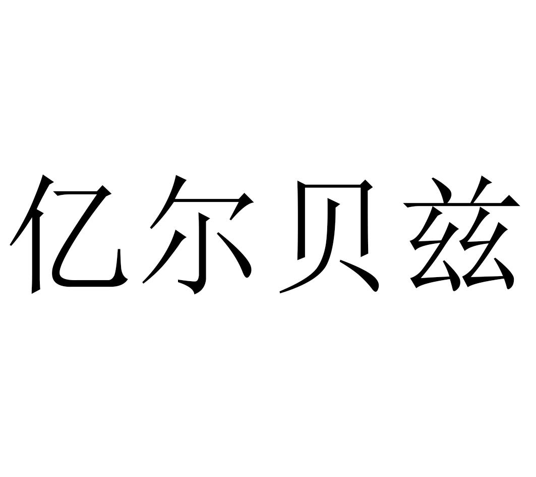 杭州亿尔生物科技有限公司