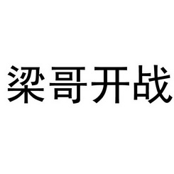 梁哥开战