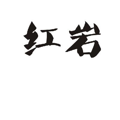 红岩
