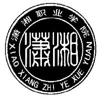 潇湘
