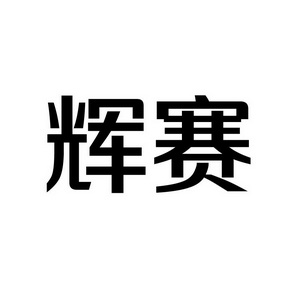 上海蓝界保洁服务有限公司商标辉赛（09类）商标转让费用及联系方式