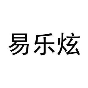 石秀玲商标易乐炫（03类）商标转让多少钱？