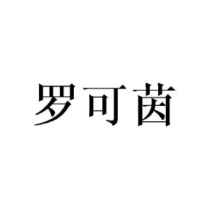 张敏商标罗可茵（21类）商标转让费用多少？