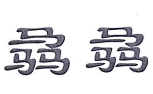 成都锦城骉骉之源企业管理有限公司_【信用信