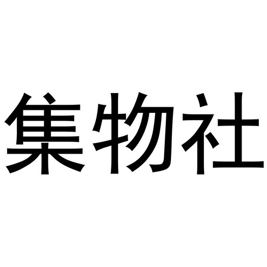 集物社