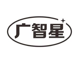 长沙广利米科技有限公司商标广智星（09类）商标转让多少钱？