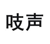 吱声