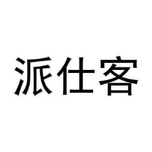 吴文科商标派仕客（09类）商标买卖平台报价，上哪个平台最省钱？