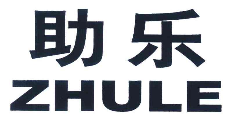 助乐;zhu le