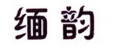 李阿朋商标缅韵（25类）商标买卖平台报价，上哪个平台最省钱？