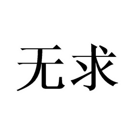 无求