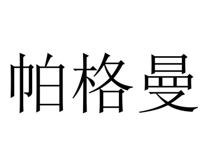 帕格曼