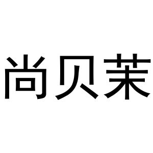 李志明商标尚贝茉（20类）商标转让流程及费用