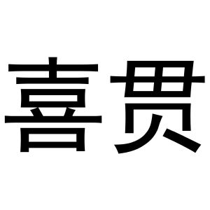 河南永牛网络科技有限公司商标喜贯（20类）商标转让多少钱？