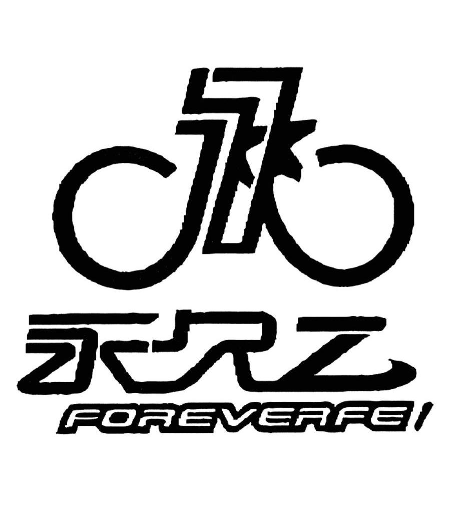 永久自行车商标图案图片