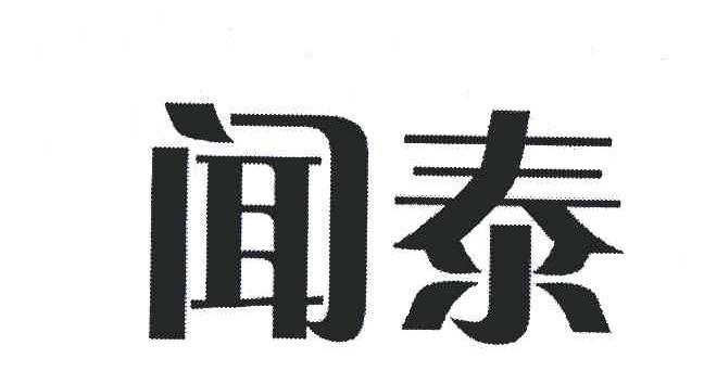 闻泰通讯股份有限公司