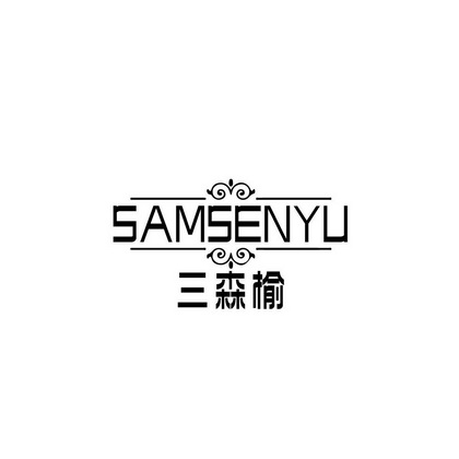 林伟茂商标三森榆 SAMSENYU（20类）商标买卖平台报价，上哪个平台最省钱？