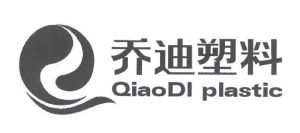 乔迪塑料 qiaodi plastic