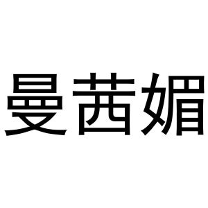 芜湖梦宸商贸有限公司商标曼茜媚（24类）商标买卖平台报价，上哪个平台最省钱？