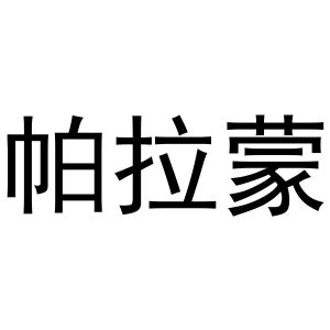 韩一鸣商标帕拉蒙（11类）多少钱？