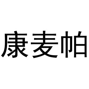 河南物拓网络科技有限公司商标康麦帕（11类）商标转让流程及费用