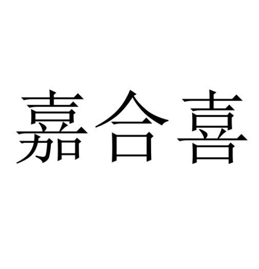 李娜娜商标嘉合喜（10类）商标买卖平台报价，上哪个平台最省钱？