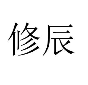 石礼梅商标修辰（10类）商标买卖平台报价，上哪个平台最省钱？