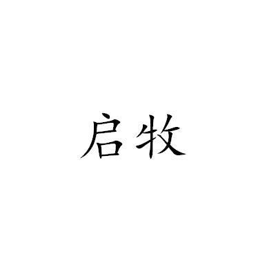 启牧