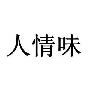 人情味