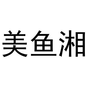 秦汉新城社玉百货店商标美鱼湘（29类）商标转让费用及联系方式