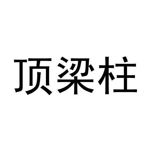 顶梁柱