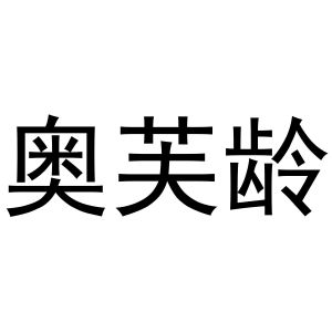 镇平县张杰百货店商标奥芙龄（29类）商标转让流程及费用