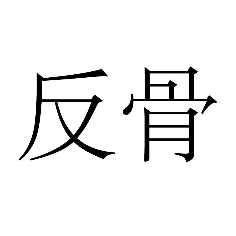 反骨