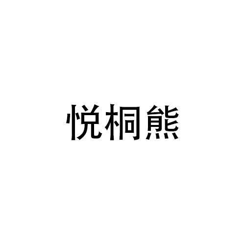 叶石贵商标悦桐熊（25类）商标转让费用及联系方式