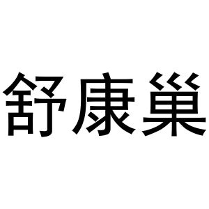 贾志锋商标舒康巢（29类）多少钱？