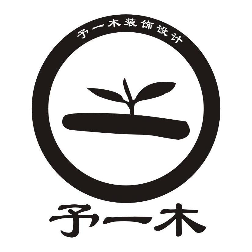  em>予 /em>一木装饰设计