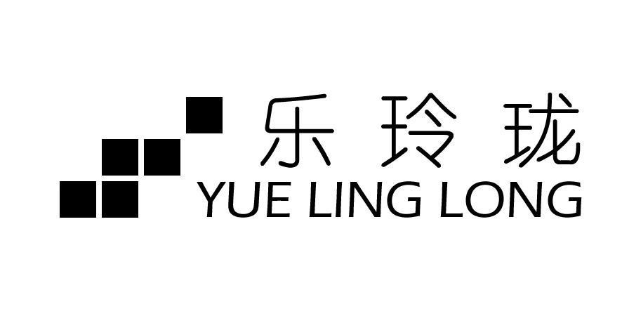 乐玲珑