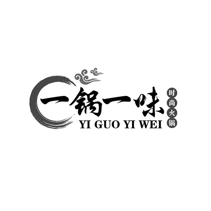 一锅一味时尚火锅