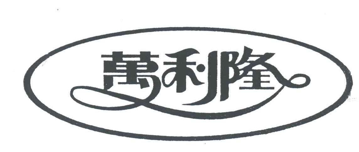 万利隆蛋糕店logo图片